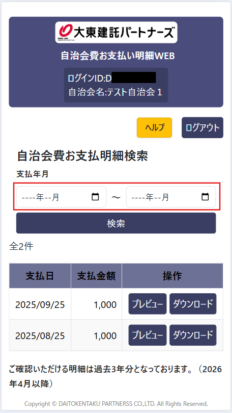 自治会費お支払い明細画面1