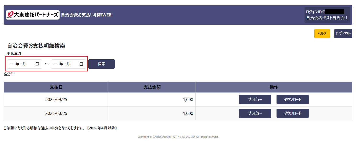 自治会費お支払い明細画面1