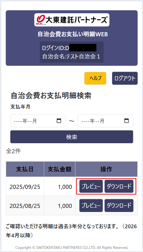 自治会費お支払い明細画面2