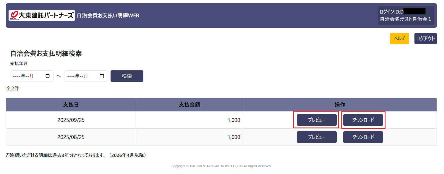 自治会費お支払い明細画面2